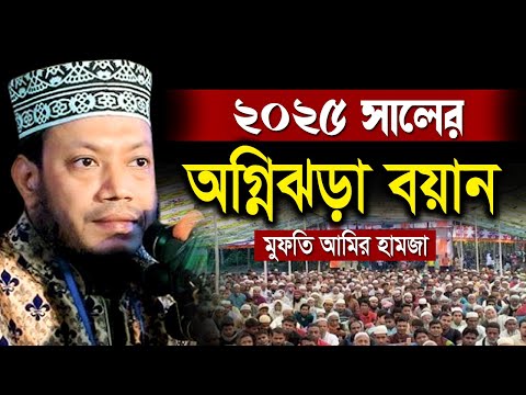 ২০২৫ সালের অগ্নিঝড়া বয়ান করলেন মুফতি আমির হামজার নতুন ওয়াজ | Mufti Amir Hamza New Waz 2025