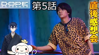 ＃5　【DOPE　麻薬取締部特捜課】　第5話　放送直後感想会！ドラマレビュー　準備が出来次第スタートします！配信のお供はスプリングバンク　1