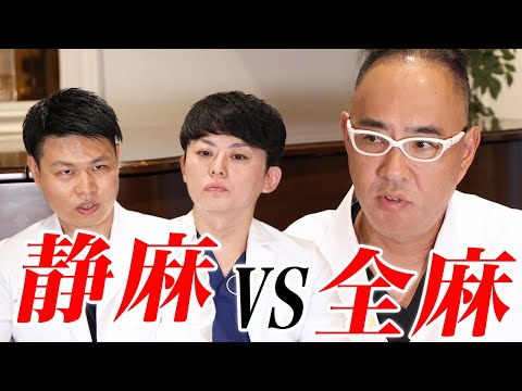 麻酔科専門医と語る！静脈麻酔と全身麻酔の違いと安全性は？【ドクターA（麻生泰）】