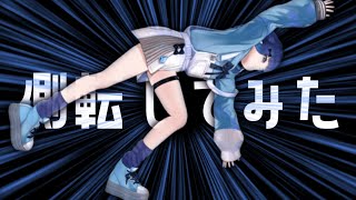 側転してみた（全貌）
