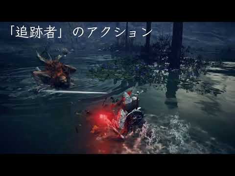 『エルデンリング ナイトレイン』ネットワークテストプレイ映像「追跡者のアクション」