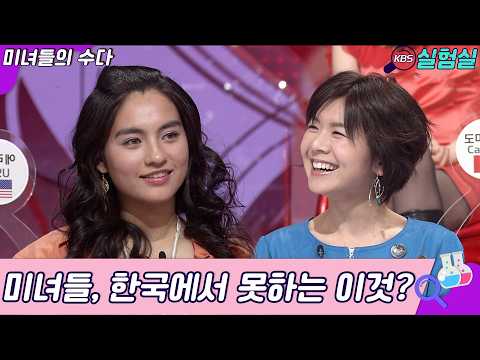 [세상실험] 미녀들, 한국에서 못하는 이것은? [미수다] | KBS 20080204 방송