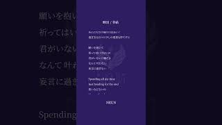 瞑目 / 幸祜 うたってみました #cover #shorts