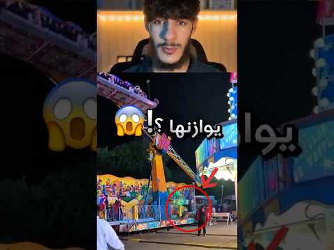 فقدت لعبة في الملاهي التوازن فحاولوا الرجال الموجودين ينقذوا الموقف !! 😱 (يا ساتر) #youtubeshorts