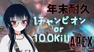 【APEX】年末企画～　1チャンピオンor100Kill【#ろくろうちゃん家 】
