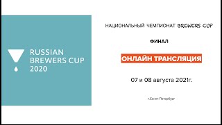 Прямая трансляция Национальный чемпионат Brewers Cup 2020. День 2.