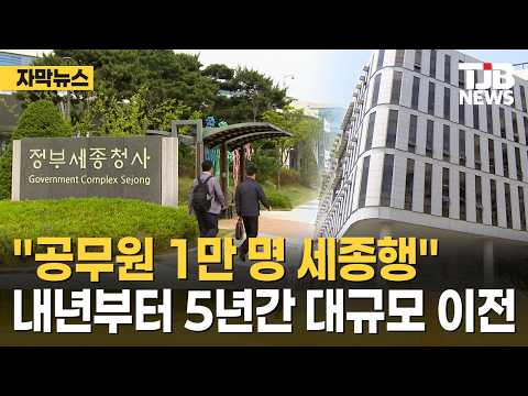[<strong>자막뉴스</strong>] "공무원 1만 명 세종행"…내년부터 5년간 대규모 이전｜ TJB 대전·세종·충남뉴스
