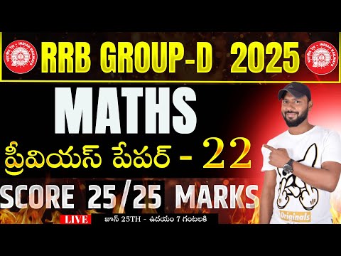 🔴LIVE 🔴రైల్వే గ్రూప్ - D MATHS PREVIOUS YEAR QUESTIONS || RRB GROUP-D PREVIOUS PAPER - 22
