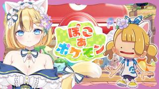 【ぽこあポケモン】ネタバレ注意！うきしまの環境レベル10を目指して【姫花しりか】