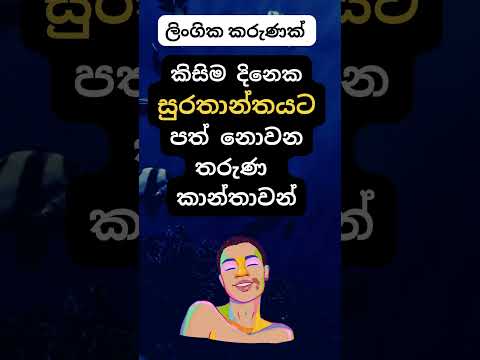 ඇයි දන්නවද එයාලට වෙහෙම වෙන්නේ 😍🙄. #shorts  #education #facts