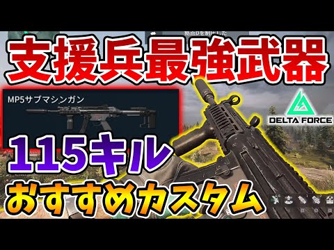 怒涛の115キル！支援兵最強武器はこれ一択！MP5のおすすめカスタムと立ち回りを解説！【Delta Force】【Tanaka90】