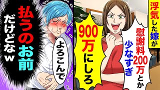 浮気した嫁が「慰謝料200万とか少なすぎ！900万にしろ」→俺「喜んで（払うのお前だけどなw）」【総集編／新作あり】