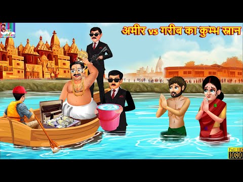 अमीर vs गरीब का कुम्भ स्नान | Ameer Vs Gareeb Ka Kumbh | Hindi Kahani | Moral Stories | Kahaniyan