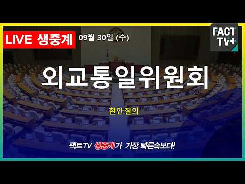 2026 09 30 [생중계] 외교통일위원회 - <strong>현안질의</strong>