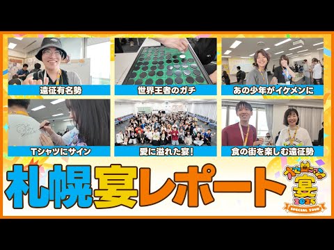 地元民も！遠征勢も！ご新規さんも！常連さんも！あったけえ北の大地の宴レポート！！【週刊しゃべろニア#333】#オセロニアンの宴