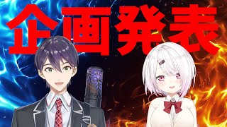 企画発表と奪い合い【with 椎名唯華】