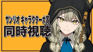 【同時視聴】サンリオキャラクター大賞 結果発表 2025 …今年も変わらずお祭りだ!!【ぐでたま推し】