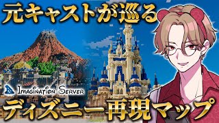 【マイクラ】ディズニー再現マップ！？ Imagination Serverに元キャストが参加してみた！ #イマサバ観光 【 犬養 / 個人勢
