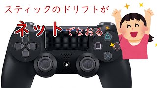 【拡散希望】手間も金もいらない。Dual shock のドリフトが一発調整される凄サイトを紹介する