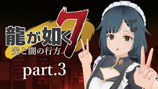 龍が如く7 光と闇の行方 part.3【社会勉強】※ネタバレ有り
