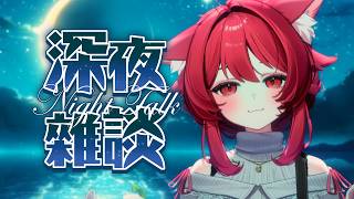 【貓祭】深夜雜談｜禮拜一的前夜開雜談會太過份嗎？ #vtuber #貓祭