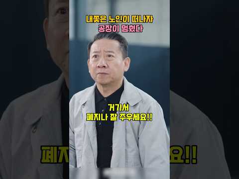 내쫓은 <strong>노인이</strong> 떠나자... 공장이 멈췄다