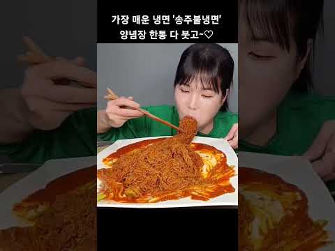 가장 매운 송주불냉면 양념장 한통 다 붓고 먹기~♡#송주불냉면#아주매운#냉면#먹방#mukbang#spicy