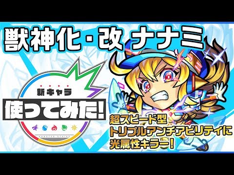 【新キャラ】ナナミ獣神化・改！コネクトスキル発動でトリプルアンチビリティに！超スピード型と超アンチ重力バリアのスピードアップを活かした攻撃は必見！【新キャラ使ってみた｜モンスト公式】