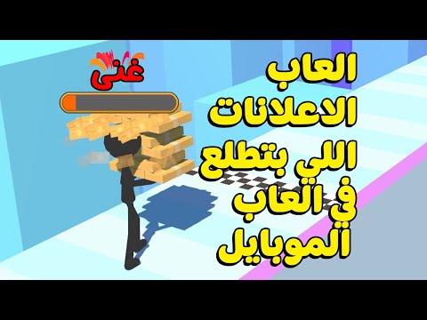 العاب الاعلانات اللي بتطلع في العاب الموبايل اللي بتطلع في الاعلانات اللي بتطلع في العاب الموبا...