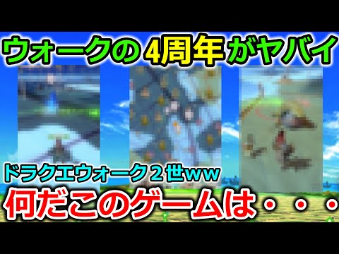 【ドラクエウォーク】ウォークの４周年がガチでヤバそう・・、これは超大事な時期に〇〇争奪戦が始まるぞ・・！