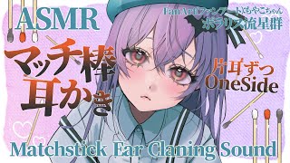 [ASMR] マッチ棒で耳かき -片耳ずつ- / Matchstick Ear Cleaning Sound -One Side- #01 