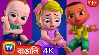 ব্যথা লাগার গান (The Boo Boo Song) – ChuChu TV Bangla Rhymes in 4K for Kids