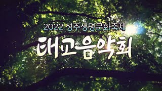 2022 성주생명문화축제 태교음악회 다시보기