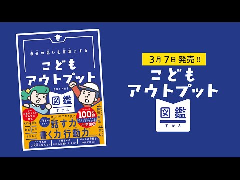 こどもアウトプット図鑑｜3月7日発売【精神科医・樺沢紫苑】