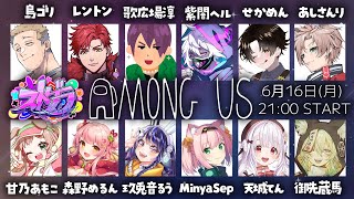 【#ストグラアモアス】第8回 ストグラ勢でAmongUsコラボ～！！【本編アーカイブ】