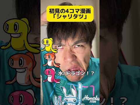 初見のシャリタツ4コマ漫画 #shorts #ポケモン #反応集 #アニメ #bgm #新作 #色違い #あるある