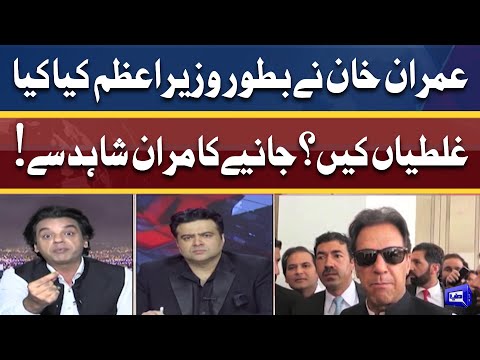 Imran Khan Ne Bator Wazir-e-Azam Kia Kia Galtiyan Ki? | Kamran Shahid Ki Zubani