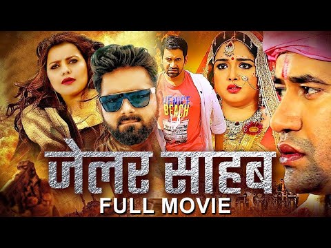 Jailer Sahab - दिनेश लाल यादव | #Dinesh Lal Yadav | #Amrpali Dubey | New Bhojpuri Action Movie 2025