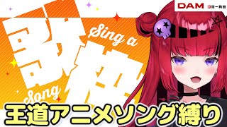 【 #歌枠 】王道アニメソング歌枠で暑さを吹っ飛ばせ！【#折咲もしゅ #REJECT #もっしゅライブ 】