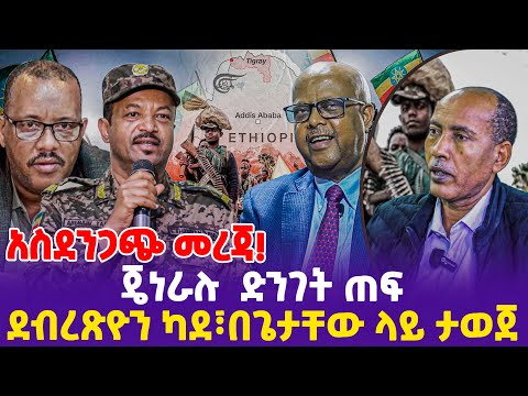 አስደንጋጭ መረጃ!ጄነራሉ  ድንገት ጠፍ! ደብረጽዮን ካደ! በጌታቸው ላይ ታወጀ!