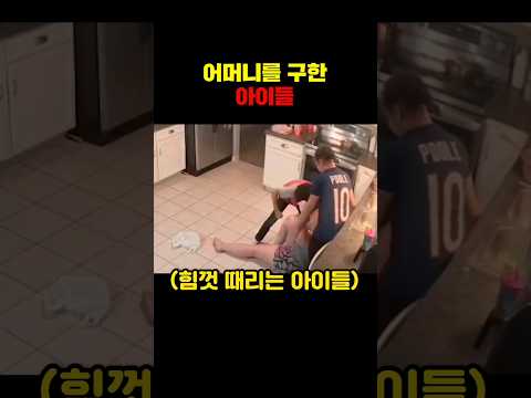 어머니를 구한 아이들