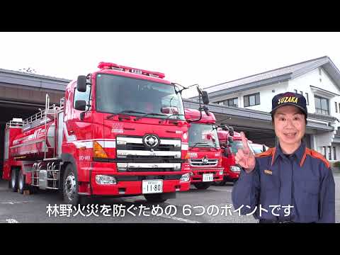 「県民を守る　県民から始まる」林野火災防止