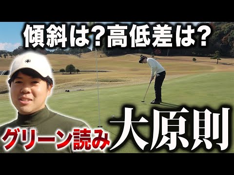 【特訓ラウンド#2】傾斜は？高低差は？グリーンの読み方大原則！【鳳琳カントリー倶楽部】