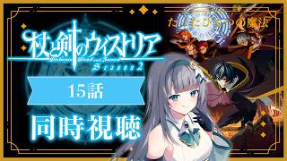 【同時視聴】『杖と剣のウィストリア』2期3話(15話)を初見！アニメリアクション【水月りうむ/VTuber】