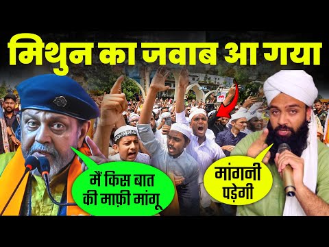 आ गया मिथुन चक्रवती का बड़ा बयान || किससे माफ़ी मांगू और क्यों मांगू