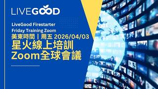 美商LiveGood美東時間 周五2026/04/03全球星火培訓 Zoom會議 丨錄影重播丨自動翻譯