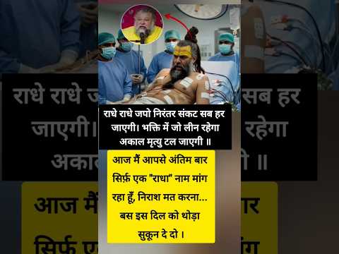 राधे राधे जपो निरंतर संकट सब हर जाएगी || Premanand Ji Maharaj #pravachan #shorts