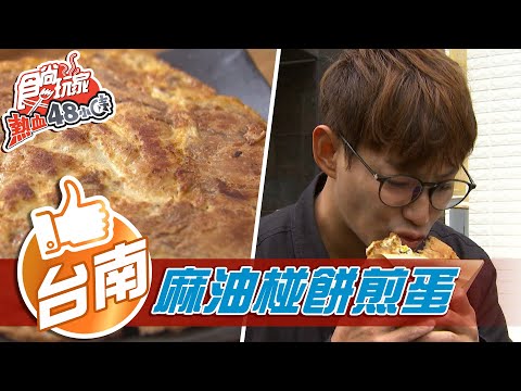 【台南】台南人私藏美食 麻油椪餅煎蛋【食尚玩家熱血48小時】20210423 (1/4)