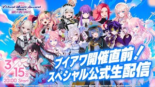 【＃ブイアワ春】開催直前スペシャル公式生配信！【Virtual Music Award 2024 SPRING 】