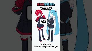 ボカロ早着替えチャレンジ / アンタに言ってんの！！！ / 初音ミク・重音テト #初音ミク #重音テト #イラスト #ボカロ #shorts